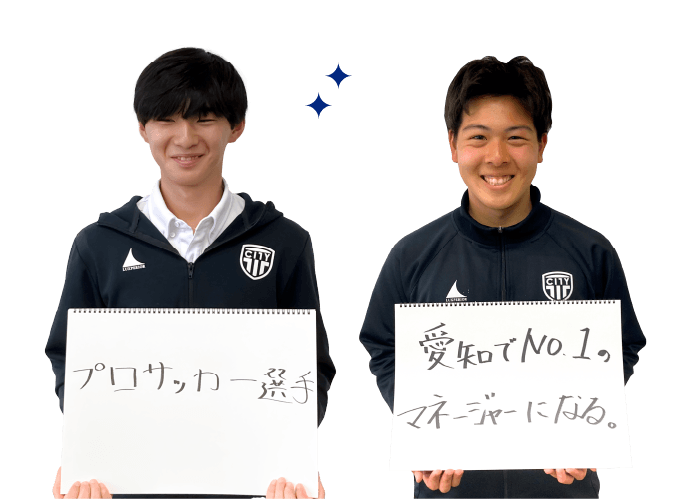 プロサッカー選手／愛知でNo.1のマネージャーになる。
