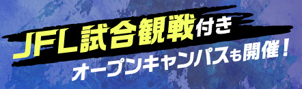 JFL試合観戦付きオープンキャンパスも開催！