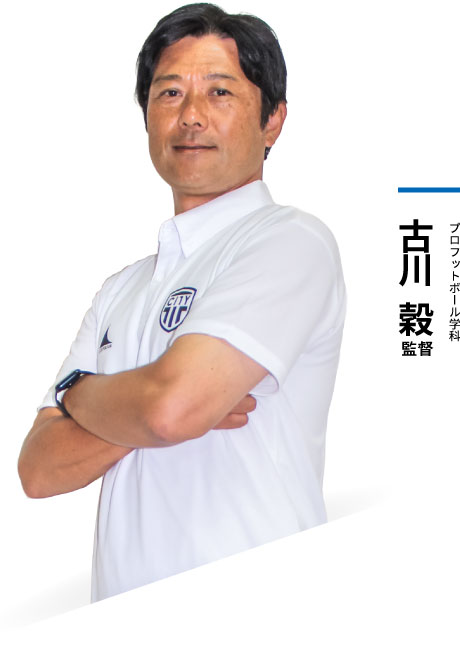 古川 毅 監督
