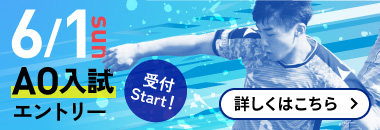 6/1 SUN AO入試エントリー受付Start！