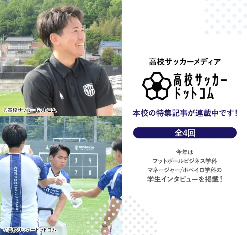 「高校サッカードットコム」に本校の特集記事が掲載されました（全4回）