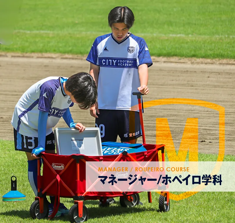 多彩なスキルで選手を支える。一流のマネージャー・ホペイロになる。