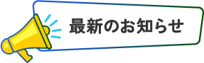 最新のお知らせ