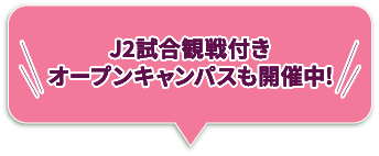 J2試合観戦付きオープンキャンパスも開催中!