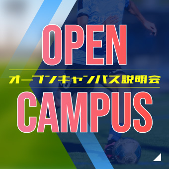 オープンキャンパス説明会