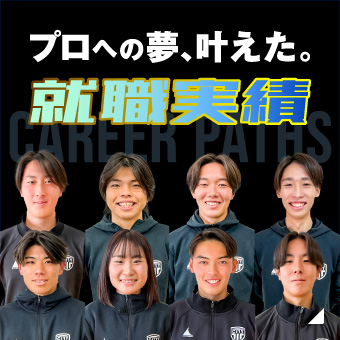 プロへの夢、叶えた。就職実績