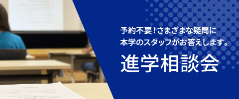 進学相談会